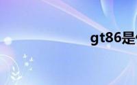 gt86是什么车？