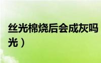 丝光棉烧后会成灰吗（人棉纱为什么烧出是蓝光）