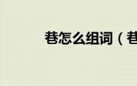 巷怎么组词（巷的组词有哪些）