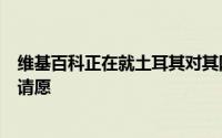 维基百科正在就土耳其对其网站的两年禁令向人权法院提出请愿