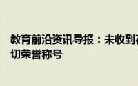 教育前沿资讯导报：未收到花发飙老师被撤销教师资格和一切荣誉称号