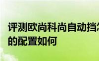 评测欧尚科尚自动挡怎么样及欧尚科尚自动挡的配置如何
