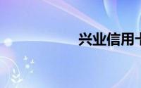 兴业信用卡提额技巧