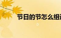 节日的节怎么组词（节生字组词）