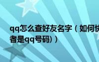 qq怎么查好友名字（如何快速查找qq好友(通过qq昵称或者是qq号码)）