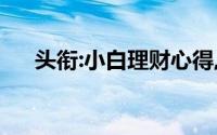 头衔:小白理财心得,月入5500如何理财