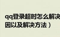 qq登录超时怎么解决（QQ游戏登陆超时的原因以及解决方法）