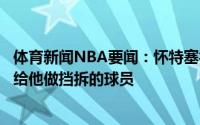 体育新闻NBA要闻：怀特塞德利拉德是唯一一个让我在半场给他做挡拆的球员