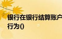 银行在银行结算账户的使用中,不允许有下列行为()