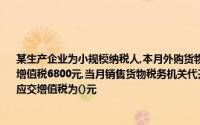 某生产企业为小规模纳税人,本月外购货物取得的增值税专用发票上注明的价款40000元,增值税6800元,当月销售货物税务机关代开的增值税专用发票上注明的价款80000元,本月应交增值税为()元