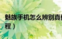 魅族手机怎么辨别真假（魅族官网查询真伪教程）