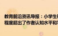教育前沿资讯导报：小学生研究癌症论文一等奖被撤销专业程度超出了作者认知水平和写作能力