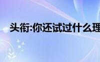 头衔:你还试过什么理财方式,除了投资股�