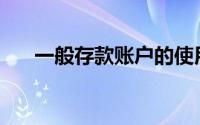 一般存款账户的使用范围包括存款人()