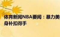体育新闻NBA要闻：暴力美学波蒂斯篮下不中随后字母哥飞身补扣得手