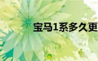 宝马1系多久更换一次刹车片？