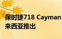 保时捷718 Cayman GT4和718 Spyder在马来西亚推出