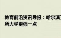 教育前沿资讯导报：哈尔滨工业大学与北京航空航天大学哪所大学更强一点