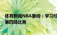 体育新闻NBA要闻：学习经验泰勒-詹金斯现场观战总决赛第四场比赛