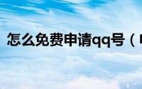 怎么免费申请qq号（申请qq号的三种方式）