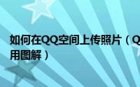 如何在QQ空间上传照片（QQ空间里上传照片的三种方式使用图解）