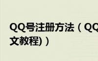 QQ号注册方法（QQ账号的注册详细步骤(图文教程)）