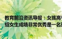 教育前沿资讯导报：女孩高考完遇车祸被压身亡学校老师介绍女生成绩非常优秀是一名班干部