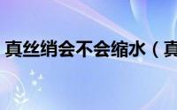 真丝绡会不会缩水（真丝烂花绡容易脱线吗）