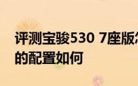 评测宝骏530 7座版怎么样及宝骏530 7座版的配置如何