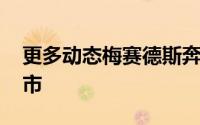 更多动态梅赛德斯奔驰C200 AMG线现已上市