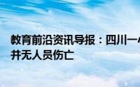 教育前沿资讯导报：四川一小学操场坍塌除被压车辆外现场并无人员伤亡