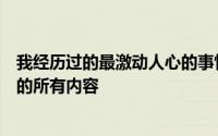 我经历过的最激动人心的事情所以我在线阅读了权力的游戏的所有内容