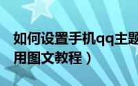 如何设置手机qq主题（手机qq个性主题包使用图文教程）