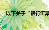 以下关于“银行汇票”的说法是正确的()