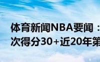 体育新闻NBA要闻：布克不满25岁总决赛多次得分30+近20年第5人