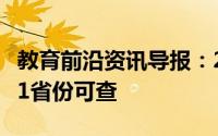 教育前沿资讯导报：2020高考成绩开始放榜21省份可查