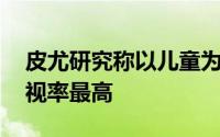 皮尤研究称以儿童为主题的YouTube视频收视率最高
