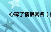 心碎了情侣网名（伤感两字情侣网名）