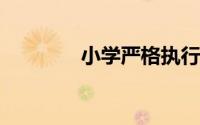 小学严格执行免试就近入学