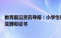 教育前沿资讯导报：小学生研究癌症论文一等奖被撤销收回奖牌和证书