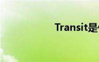 Transit是什么品牌？