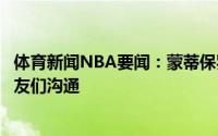 体育新闻NBA要闻：蒙蒂保罗会在输球后鼓励队友经常和队友们沟通