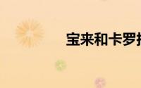 宝来和卡罗拉如何选择？