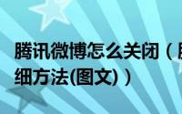 腾讯微博怎么关闭（腾讯微博注册和注销的详细方法(图文)）