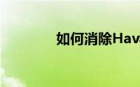 如何消除Haval h2维修灯？