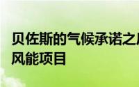 贝佐斯的气候承诺之后亚马逊推出了太阳能和风能项目