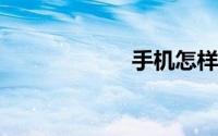 手机怎样还信用卡
