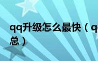 qq升级怎么最快（qq升级最快的一些方法汇总）