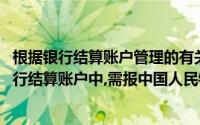 根据银行结算账户管理的有关规定,存款人申请开立的下列银行结算账户中,需报中国人民银行当地分行审批