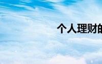 个人理财的三大策略